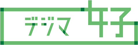 デジマ女子