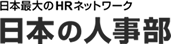 日本の人事部
