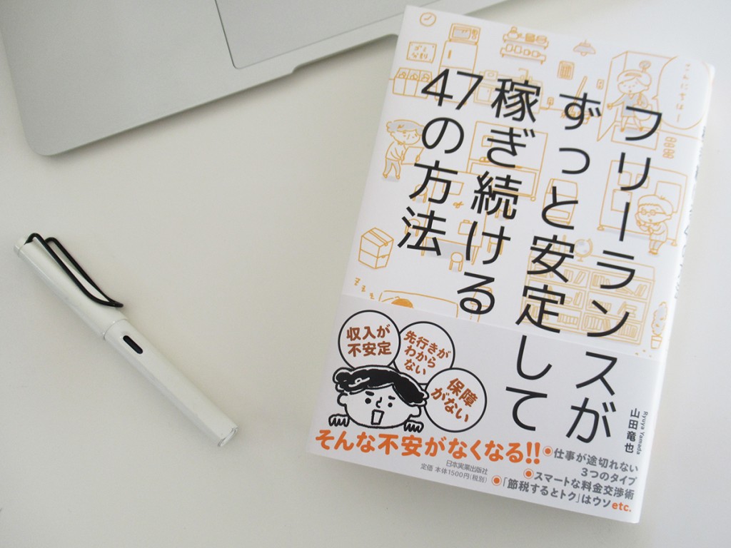 書評】フリーランスがずっと安定して稼ぎ続ける47の方法 | キャリー