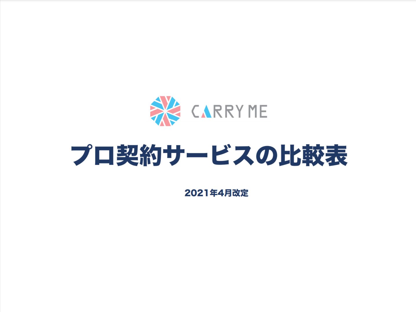 CARRY MEの料金表