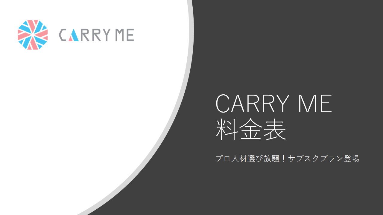 CARRY MEの料金表