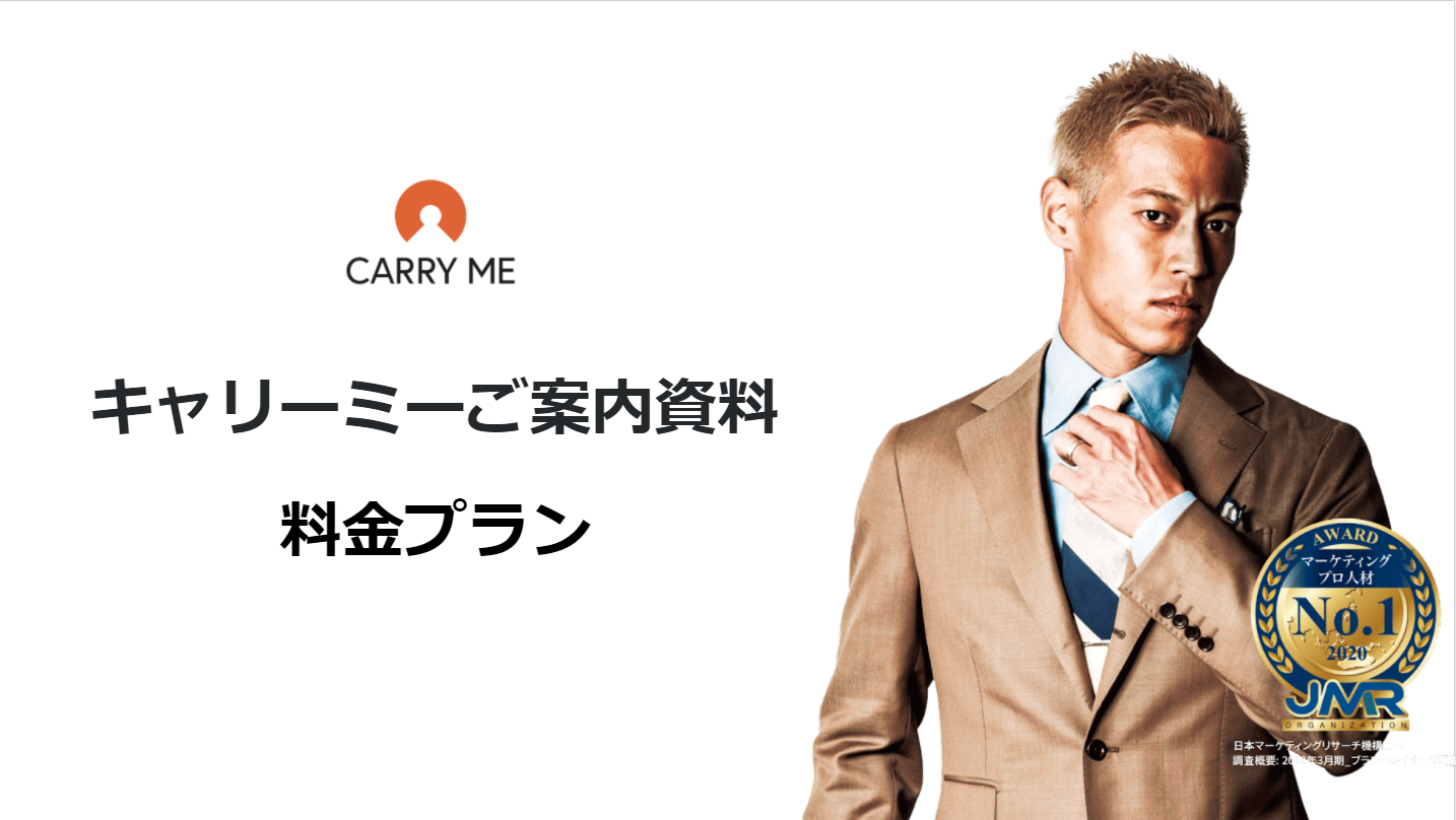 CARRY MEの料金表