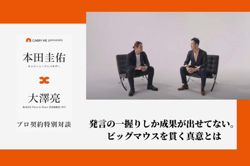 【特別対談 第3回】発言の一握りしか成果が出せてない。それでもビッグマウスを貫く本田圭佑氏の真意とは | キャリーミーマガジン