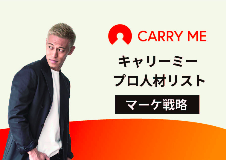 成果に結びつけるマーケティング戦略のプロをご紹介！