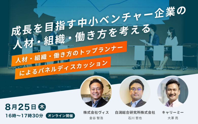 成長を目指す中小ベンチャー企業の人材・組織・働き方を考える～人材・組織・働き方のトップランナーによるパネルディスカッション～