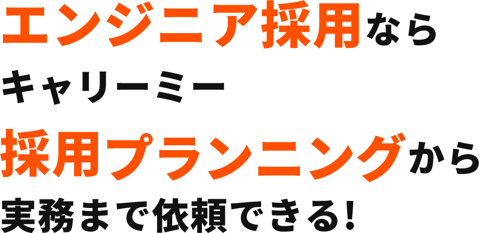 採用のプロ人材が貴社の採用プランニングから実務まで担当!
