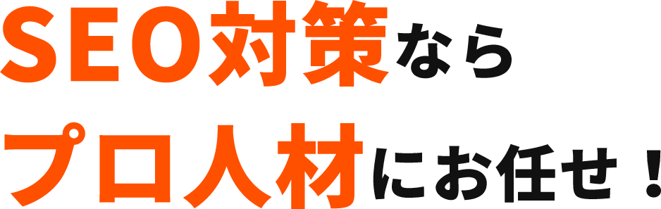 SEO対策ならプロ人材にお任せ!