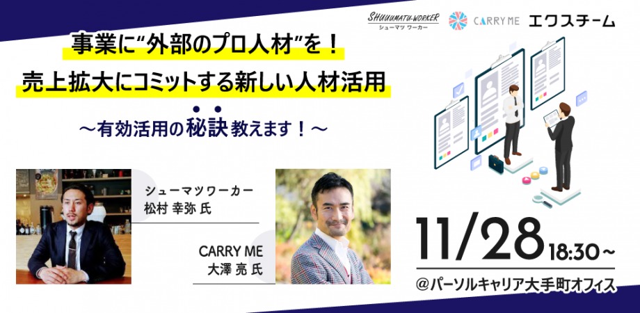 【無料】 事業に”外部のプロ人材”を！売上拡大にコミットする新しい人材活用の秘訣