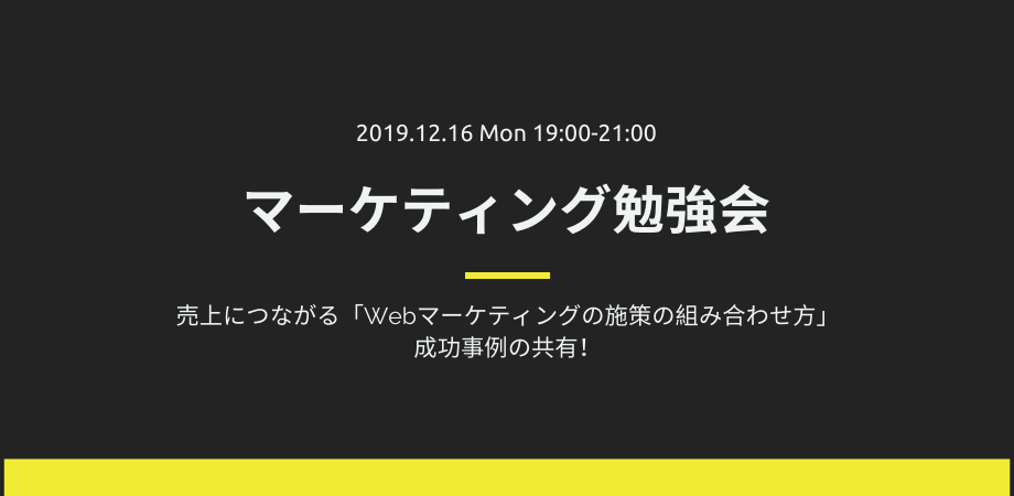 【マーケティング勉強会】売上につながる「Webマーケティングの施策の組み合わせ方」成功事例の共有！