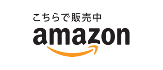 amazononで購入
