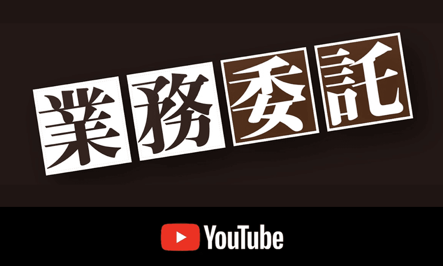 業務委託チャンネル