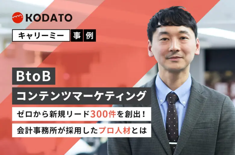 BtoBコンテンツマーケティングを開始し、ゼロから新規リード300件を創出!会計事務所が採用したプロ人材とは