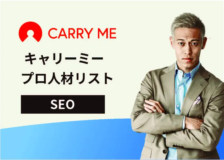 SEOの優秀プロ人材を事例と合わせてご紹介!