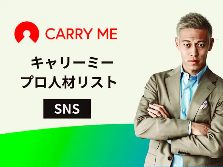 SNSの優秀プロ人材を事例と合わせてご紹介！