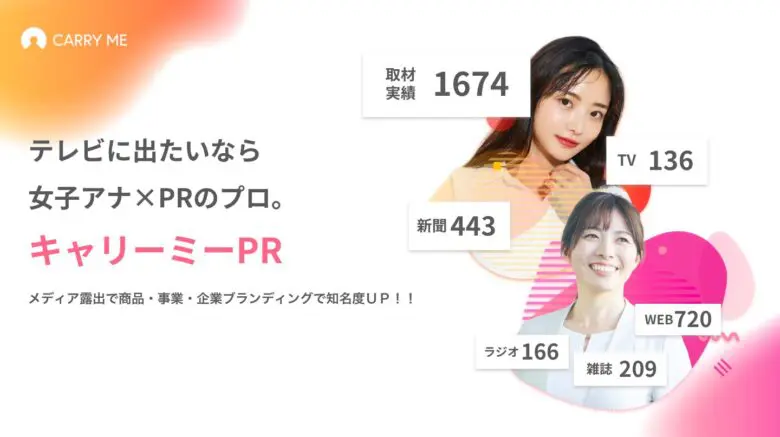 最短でメディア露出を増やす方法