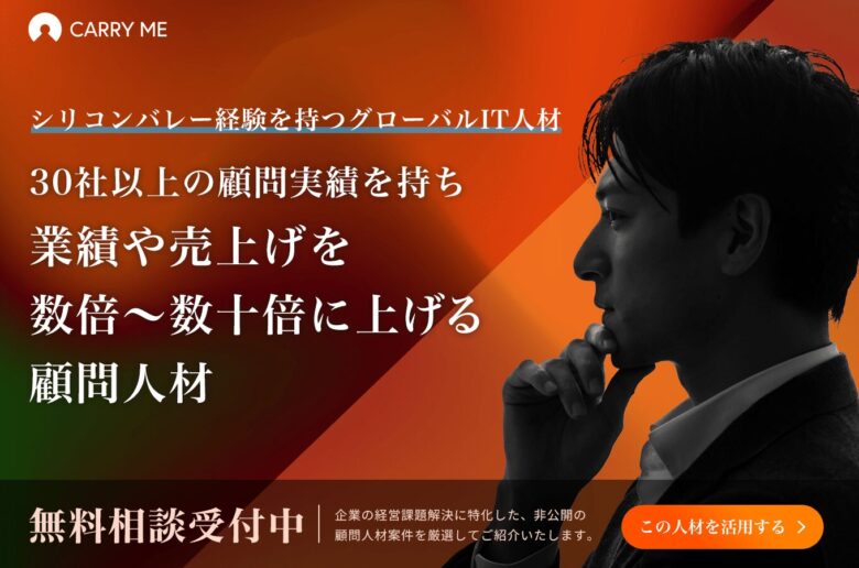 顧問人材紹介