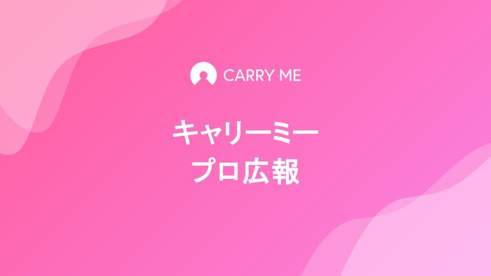 キャリーミー広報